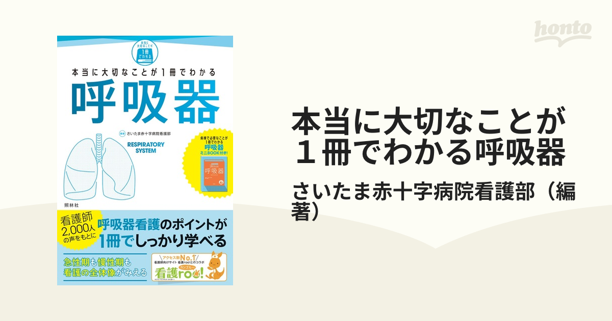 本当に大切なことが１冊でわかる呼吸器の通販/さいたま赤十字病院看護