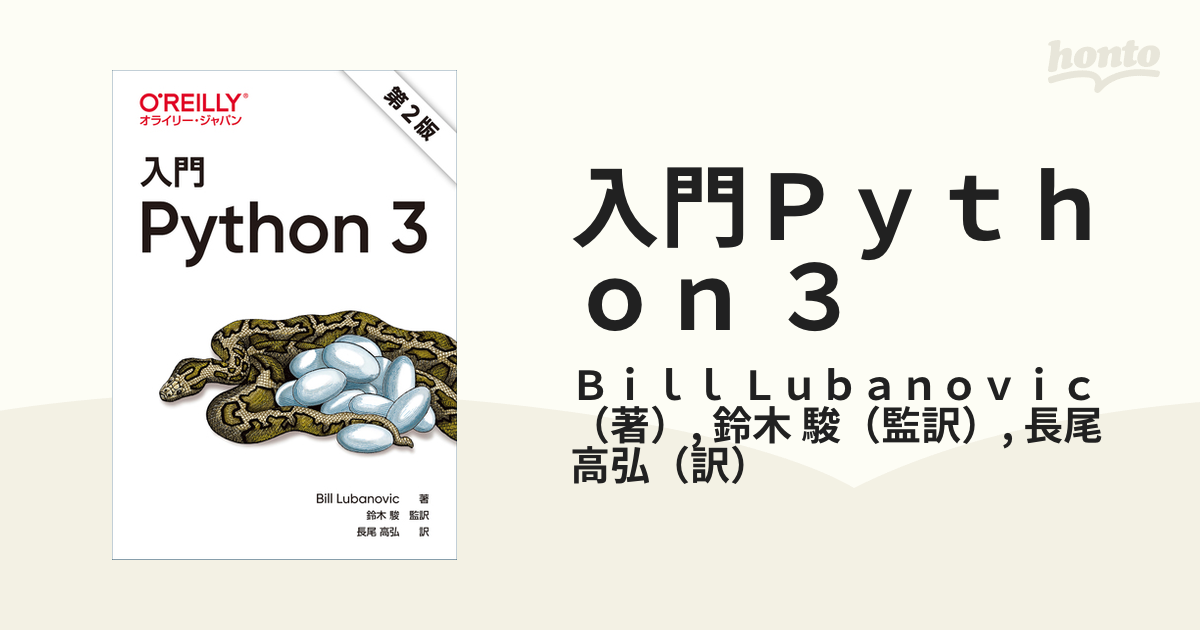 入門Python 3/BillLubanovic/斎藤康毅/長尾高弘 入門 Python オライリー 入門 Python