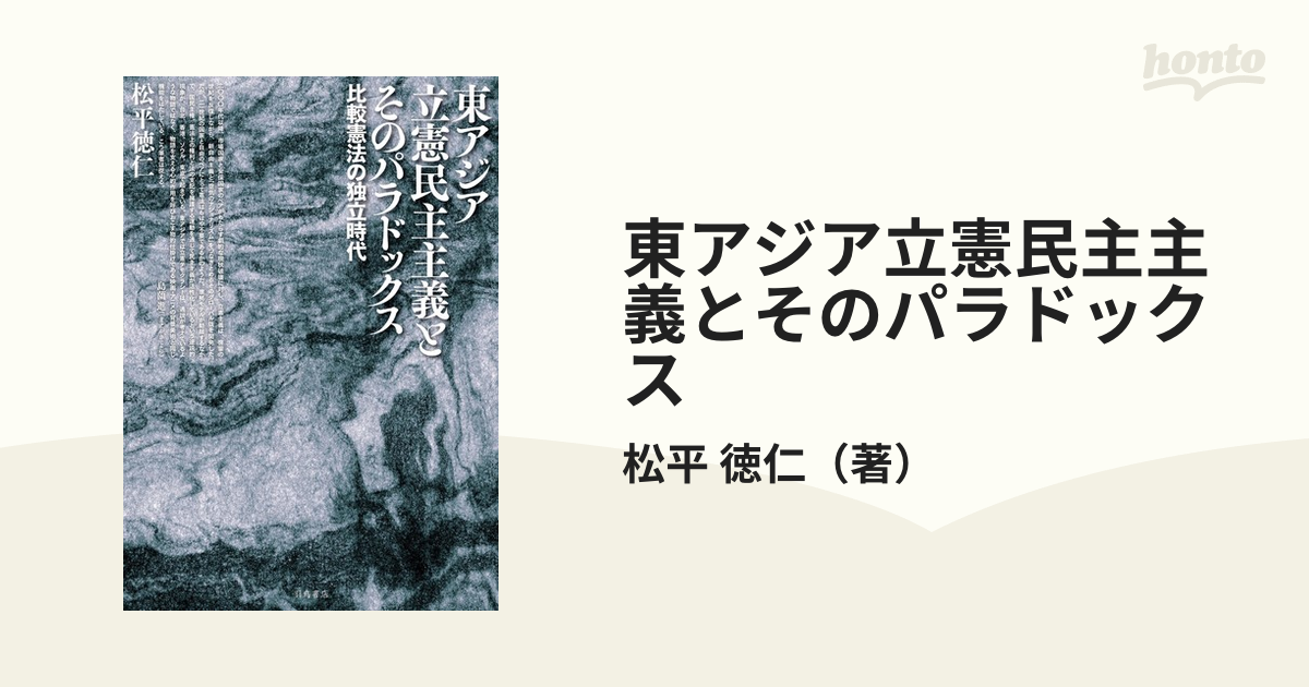 東アジア立憲民主主義とそのパラドックス 比較憲法の独立時代