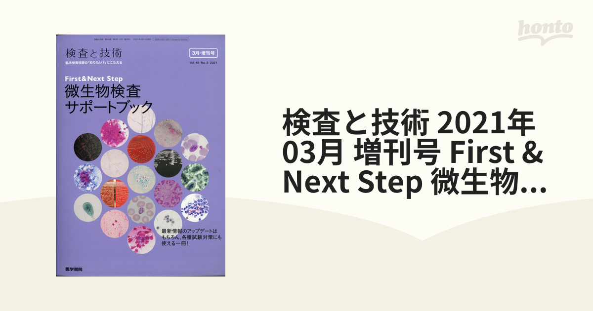 03月　2021年　検査と技術　増刊号　[雑誌]の通販　Step　First　微生物検査サポートブック　Next　honto本の通販ストア