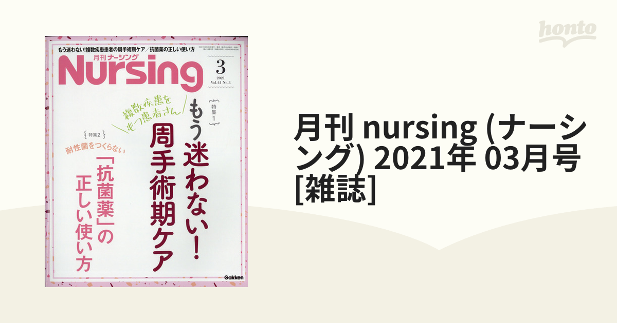 2021年　[雑誌]の通販　03月号　月刊　(ナーシング)　nursing　honto本の通販ストア