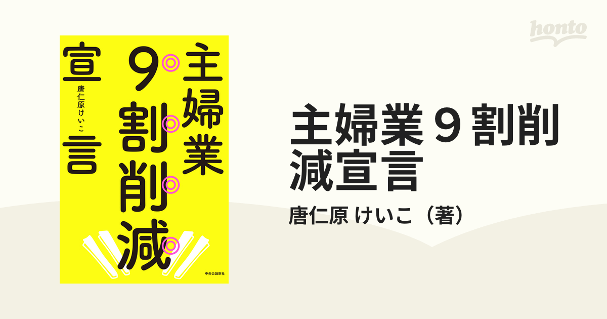 主婦業９割削減宣言の通販/唐仁原 けいこ - 紙の本：honto本の通販ストア