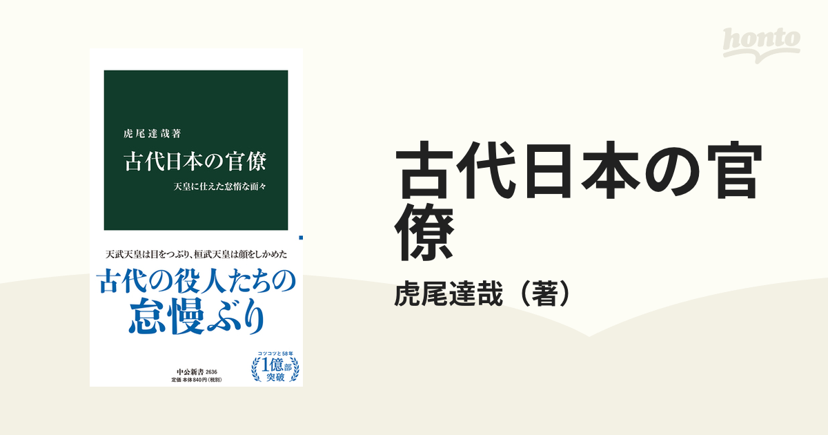 古代日本の官僚 天皇に仕えた怠惰な面々