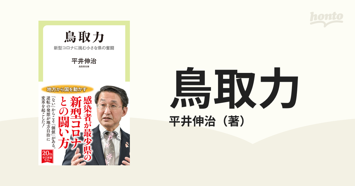 鳥取力 新型コロナに挑む小さな県の奮闘