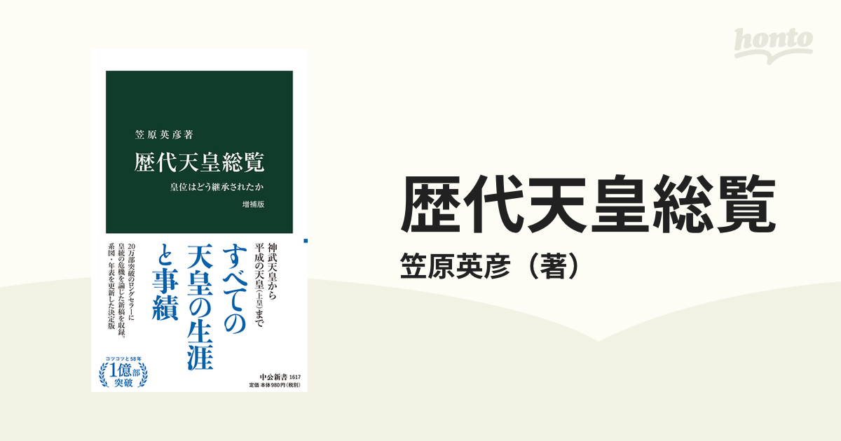 歴代天皇総覧 皇位はどう継承されたか 増補版の通販/笠原英彦 中公新書