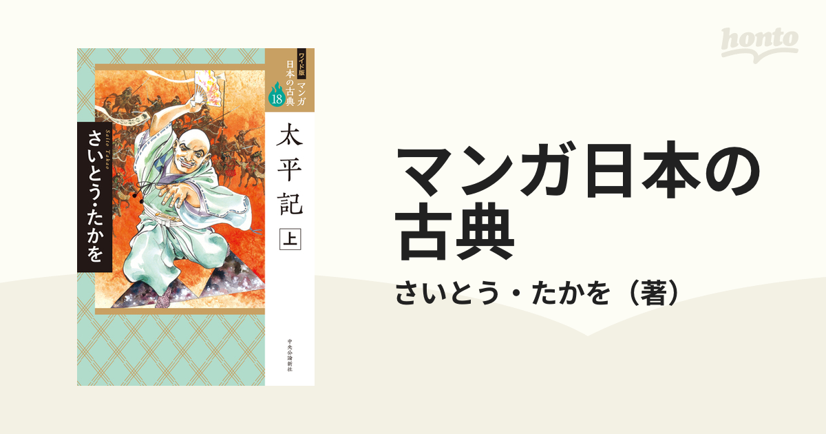 太平記 さいとうたかお - 全巻セット