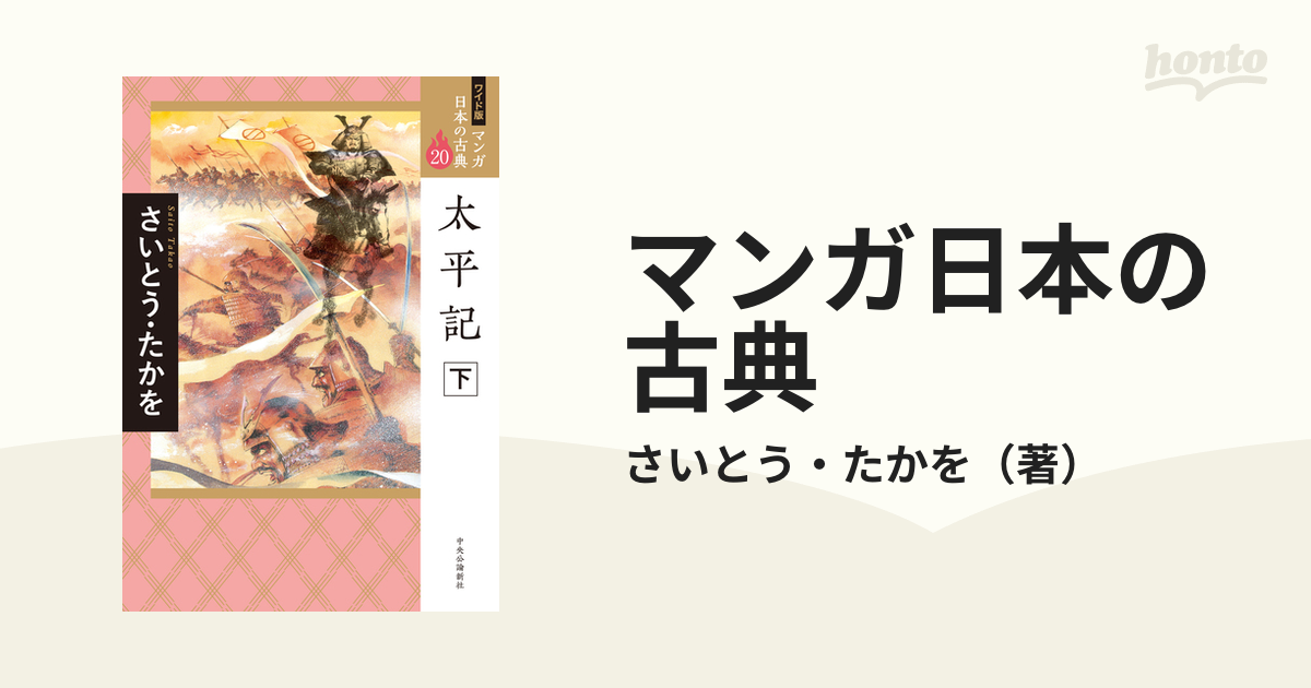 マンガ日本の古典 ２０ ワイド版 下