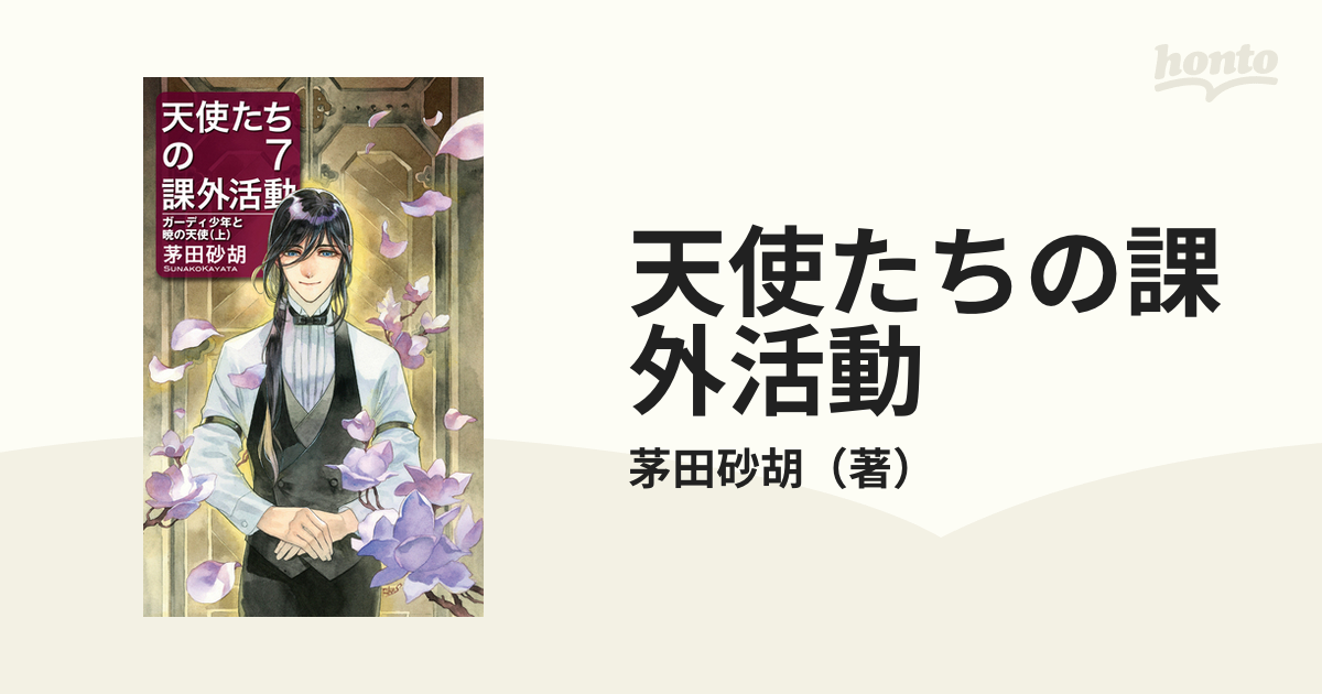 天使たちの課外活動 ７ ガーディ少年と暁の天使 上の通販 茅田砂胡 ｃ ｎｏｖｅｌｓ ｆａｎｔａｓｉａ 紙の本 Honto本の通販ストア