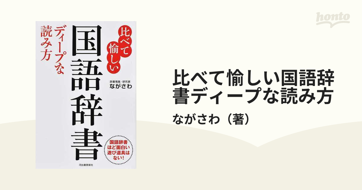 比べて愉しい国語辞書ディープな読み方 国語辞書ほど面白い遊び道具はない の通販 ながさわ 紙の本 Honto本の通販ストア