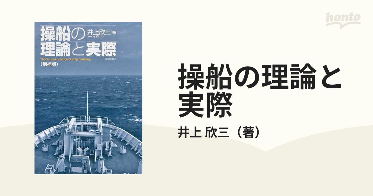 操船の理論と実際 増補版の通販/井上 欣三 - 紙の本：honto本の通販ストア