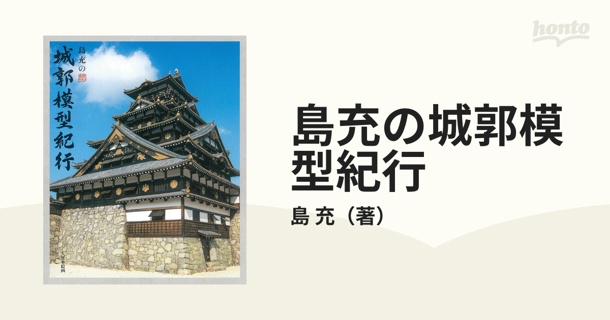 島充の城郭模型紀行の通販/島 充 - 紙の本：honto本の通販ストア