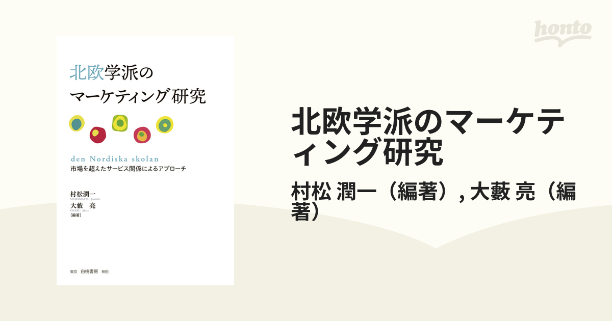 北欧学派のマーケティング研究 市場を超えたサービス関係による