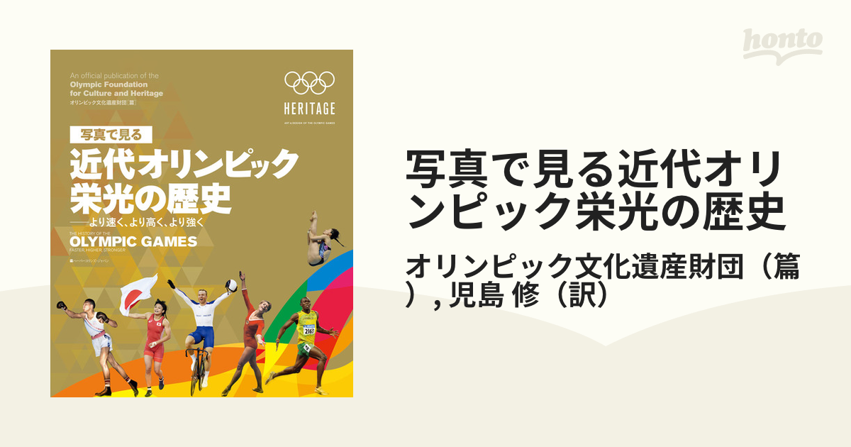 写真で見る近代オリンピック栄光の歴史 より速く、より高く、より強く