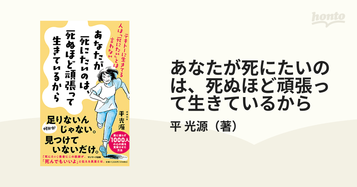 あなたが死にたいのは、死ぬほど頑張って生きているから テキトーに生きてる人は「死にたい」とは言わない