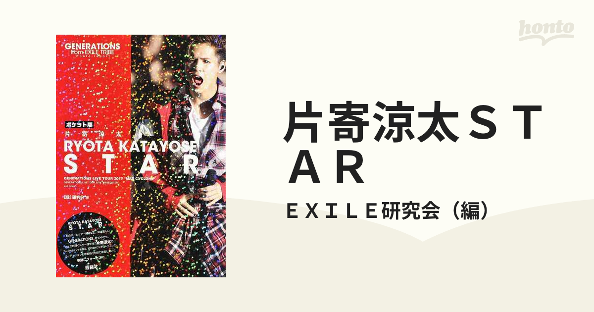 GENERATIONS from EXILE TRIBE 片寄涼太 STAR - アート