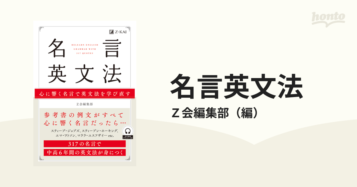 名言英文法 心に響く名言で英文法を学び直す ３１７の名言で中高６年間の英文法が身につくの通販 ｚ会編集部 紙の本 Honto本の通販ストア