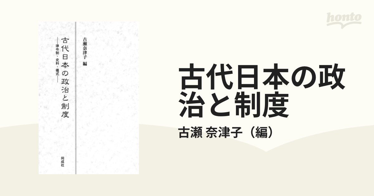 古代日本の政治と制度: 律令制・史料・儀式-