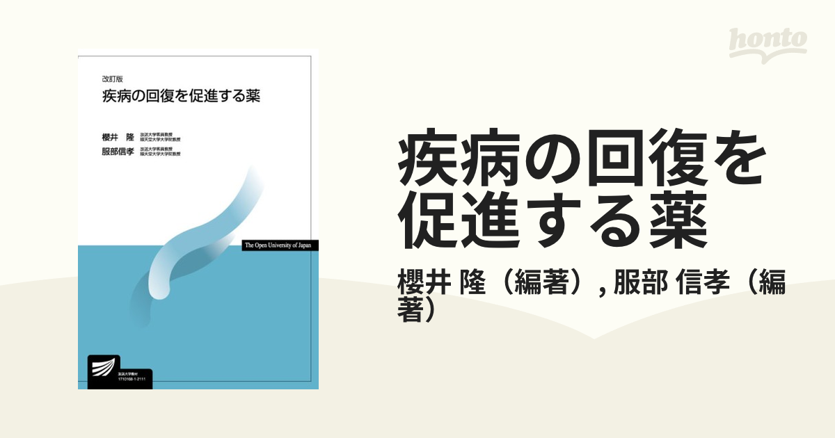 疾病の回復を促進する薬 改訂版