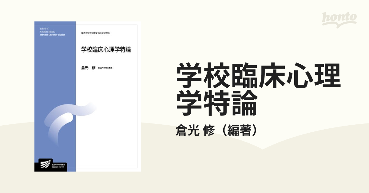 学校臨床心理学特論の通販/倉光 修 - 紙の本：honto本の通販ストア