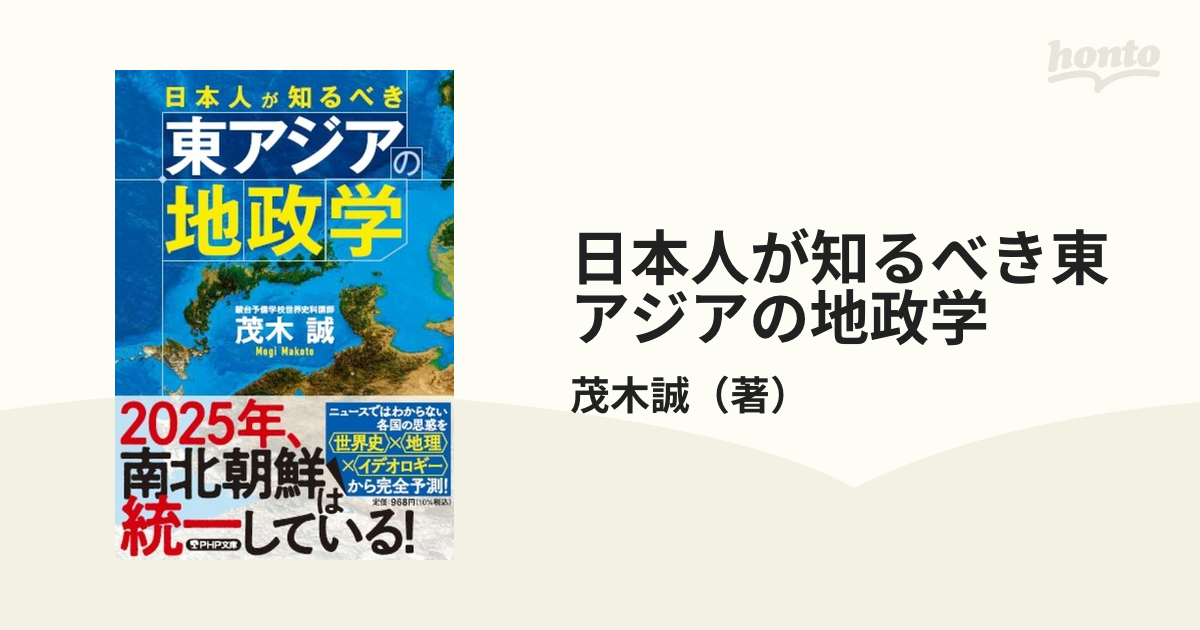 日本人が知るべき東アジアの地政学