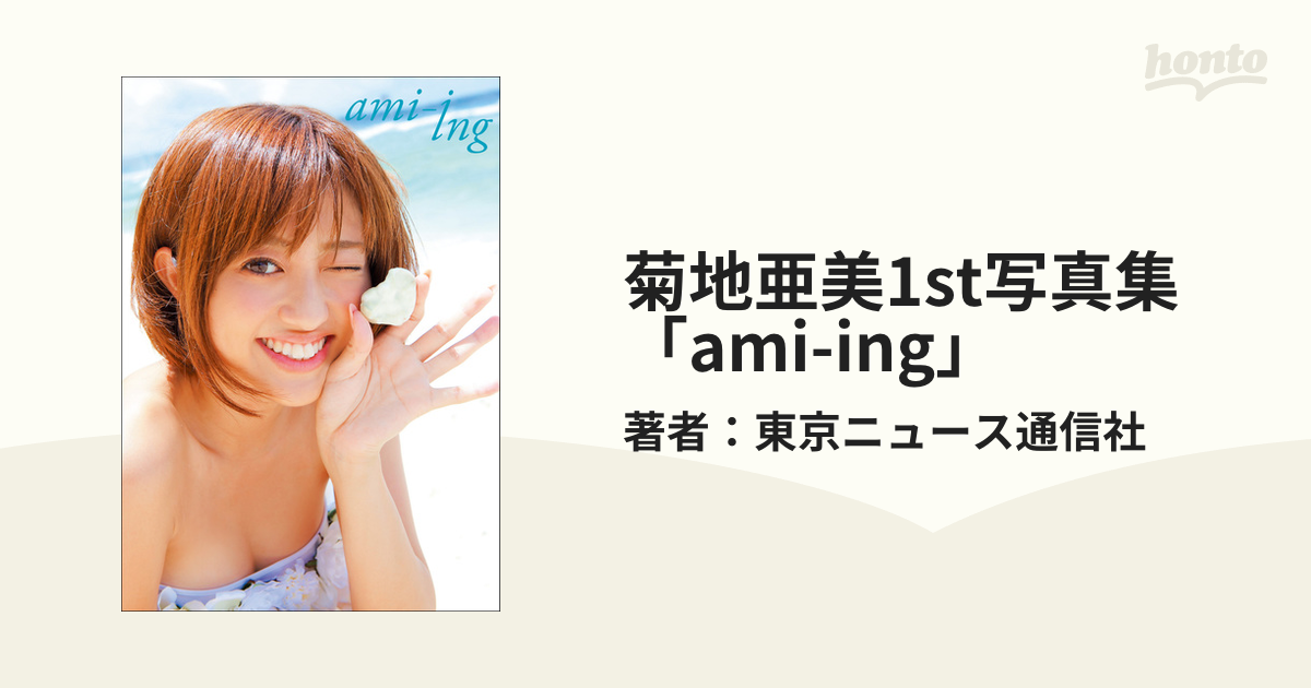 菊地亜美1st写真集「ami-ing」