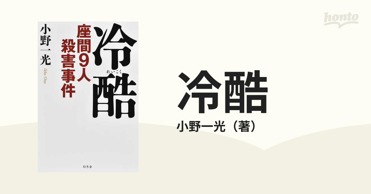 冷酷 座間９人殺害事件の通販/小野一光 - 紙の本：honto本の通販ストア