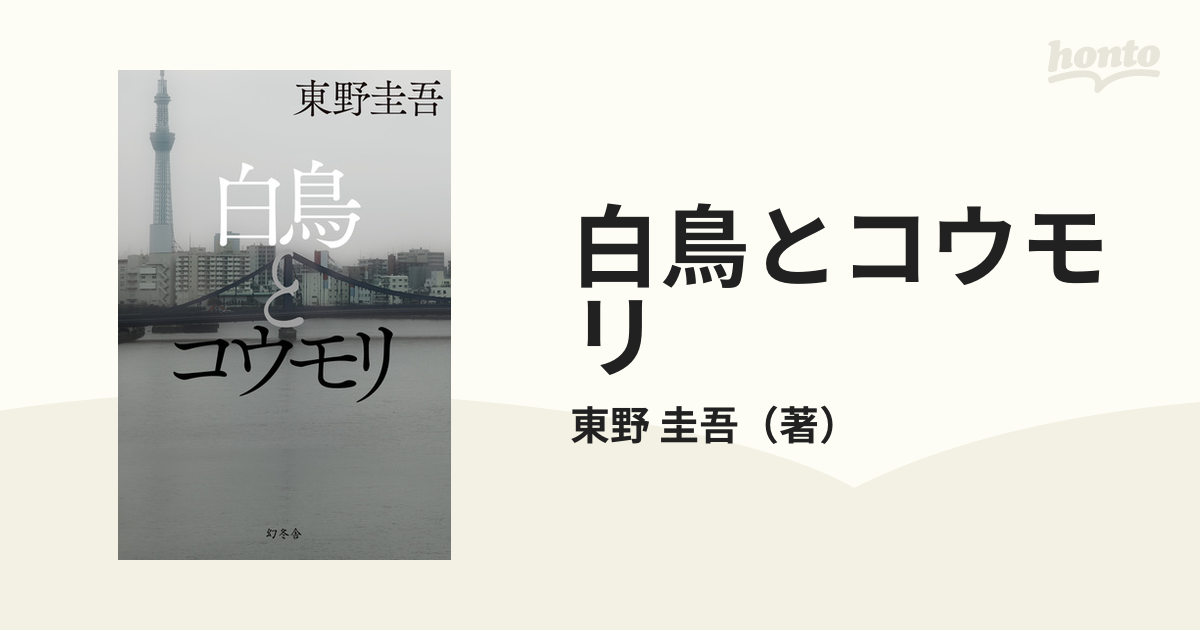 白鳥とコウモリの通販/東野 圭吾 - 小説：honto本の通販ストア