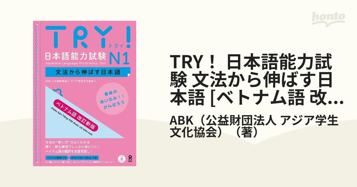 TRY！ 日本語能力試験 文法から伸ばす日本語 [ベトナム語 改訂新版] N1