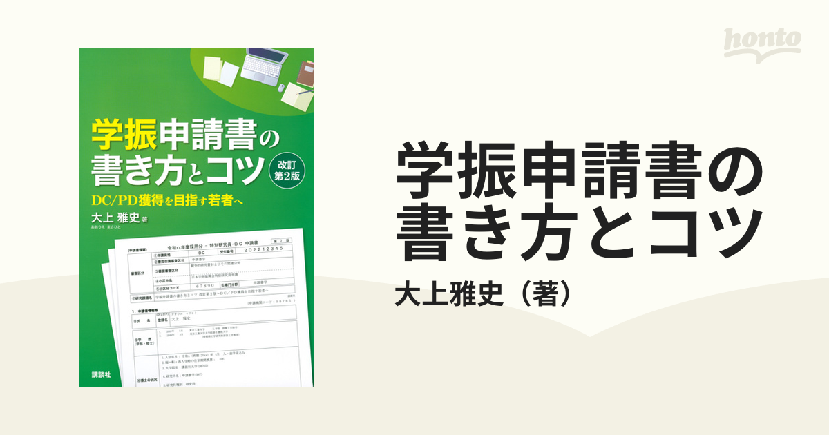 学振申請書の書き方とコツ ｄｃ ｐｄ獲得を目指す若者へ 改訂第２版の通販 大上雅史 紙の本 Honto本の通販ストア