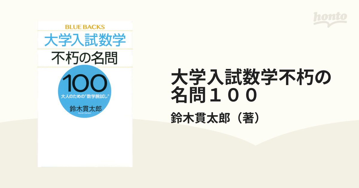 大学入試数学不朽の名問１００ 大人のための“数学腕試し”