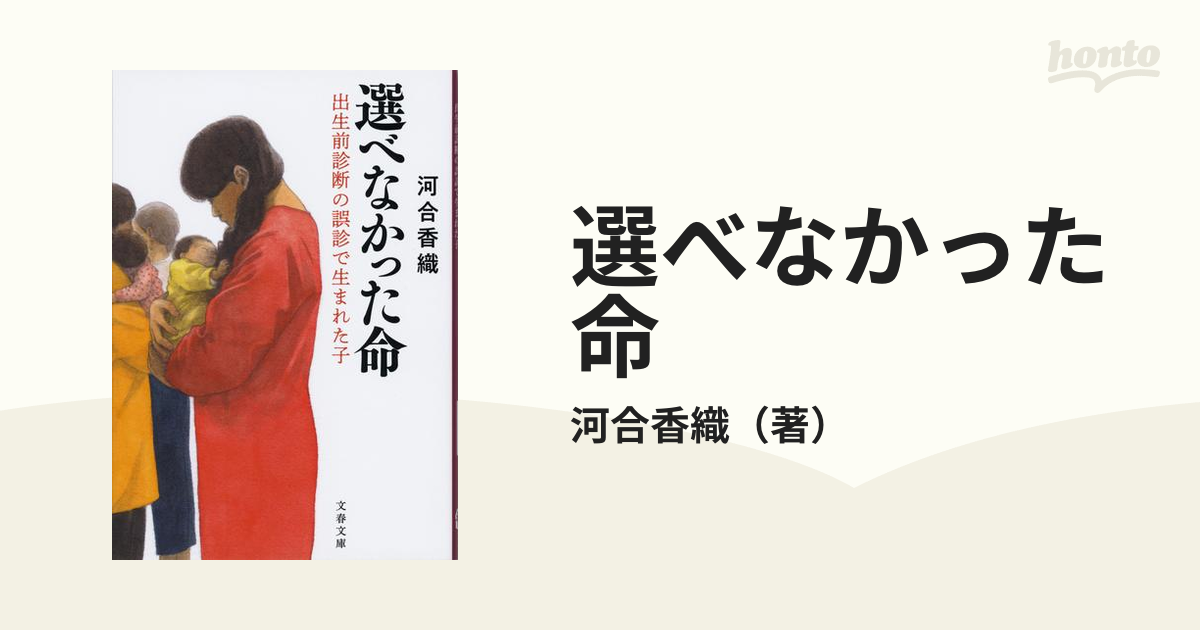 選べなかった命 出生前診断の誤診で生まれた子 - 雑誌