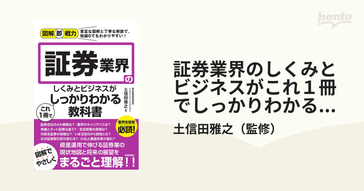 証券業界のしくみとビジネスがこれ1冊でしっかりわかる教科書 - ビジネス