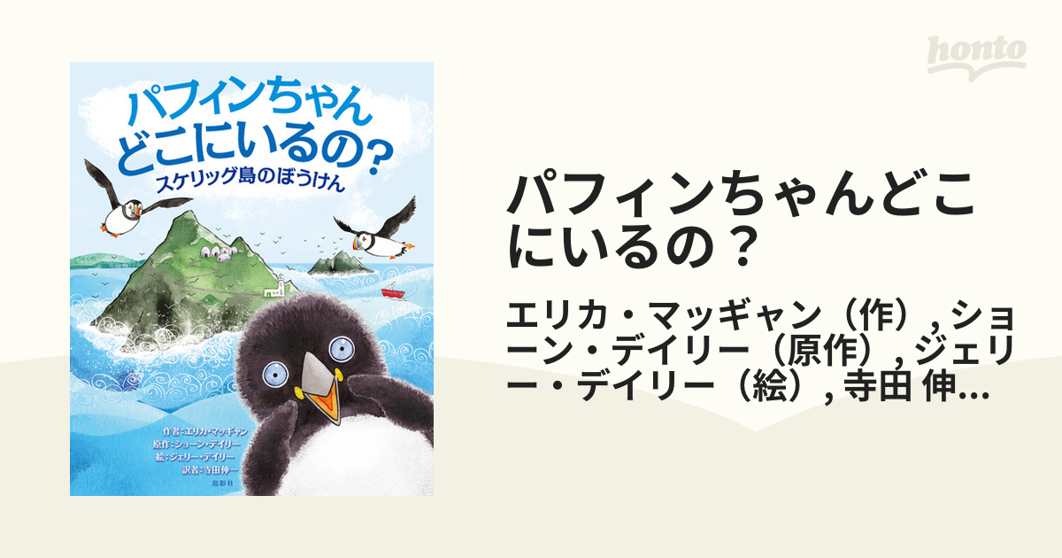 パフィンちゃんどこにいるの？ スケリッグ島のぼうけん