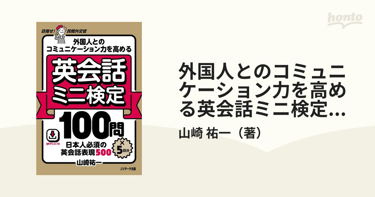 外国人とのコミュニケーション力を高める英会話ミニ検定１００問×５回分 日本人必須の英会話表現５００ 目指せ！民間外交官