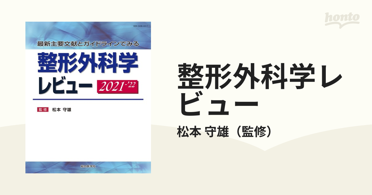 廃盤 品 整形外科学レビュー 最新主要文献とガイドラインでみる 2021