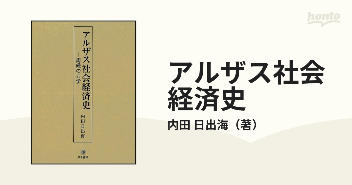 アルザス社会経済史 周縁の力学