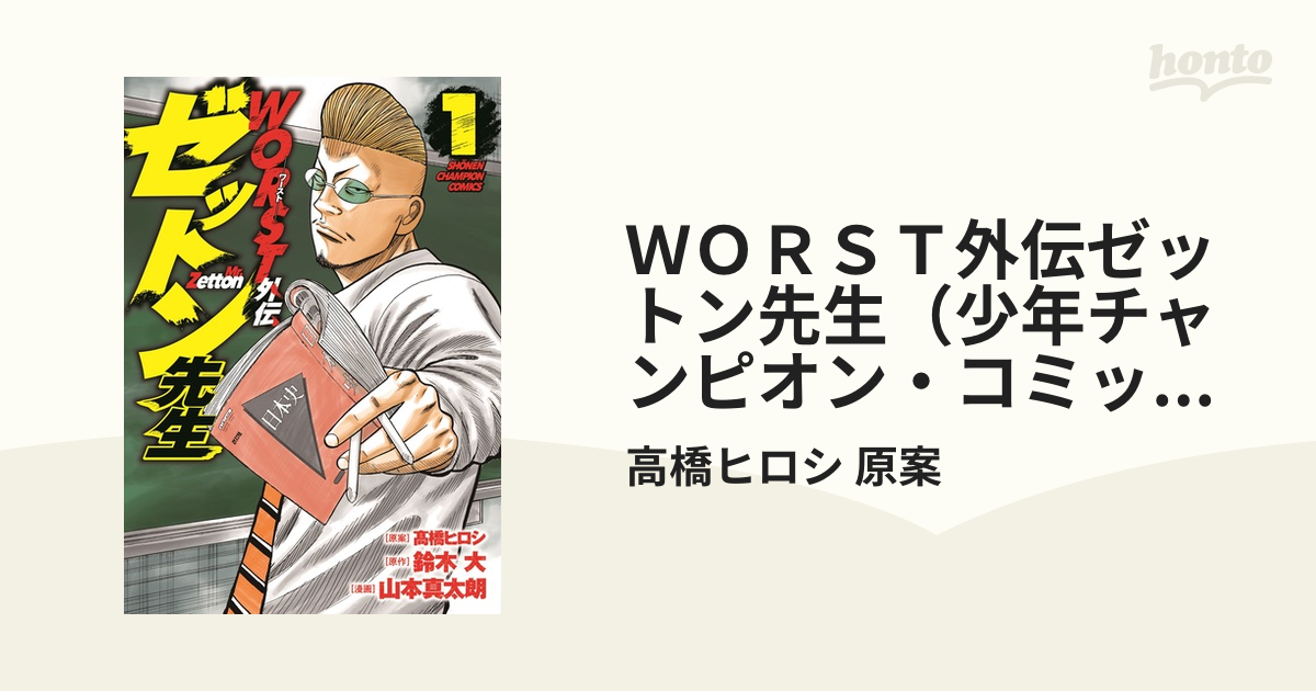 ＷＯＲＳＴ外伝ゼットン先生（少年チャンピオン・コミックス） 9巻