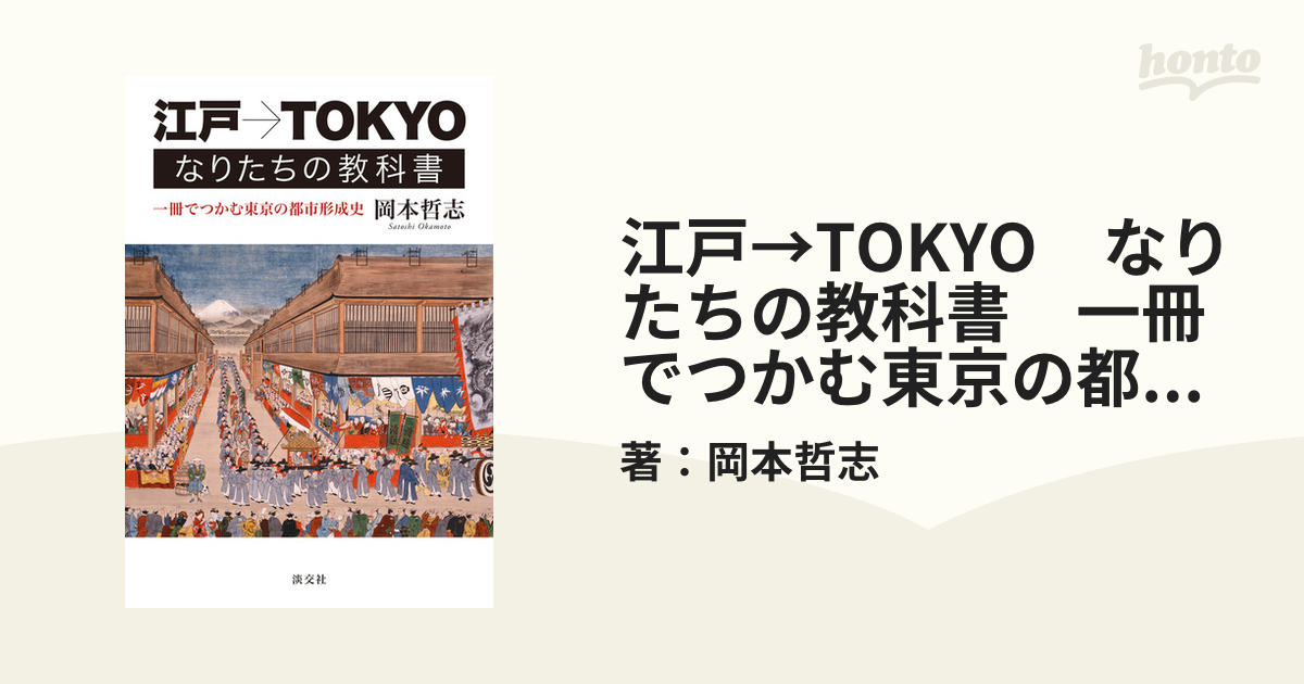 江戸→TOKYO　一冊でつかむ東京の都市形成史の電子書籍　なりたちの教科書　honto電子書籍ストア