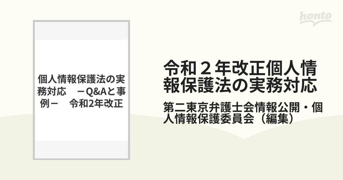 令和２年改正個人情報保護法の実務対応 Ｑ＆Ａと事例