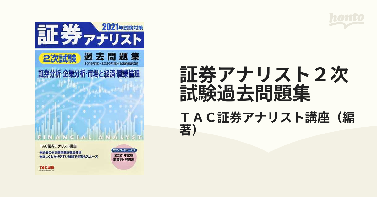 証券アナリスト 1次試験 証券分析 剃れ TAC 問題集