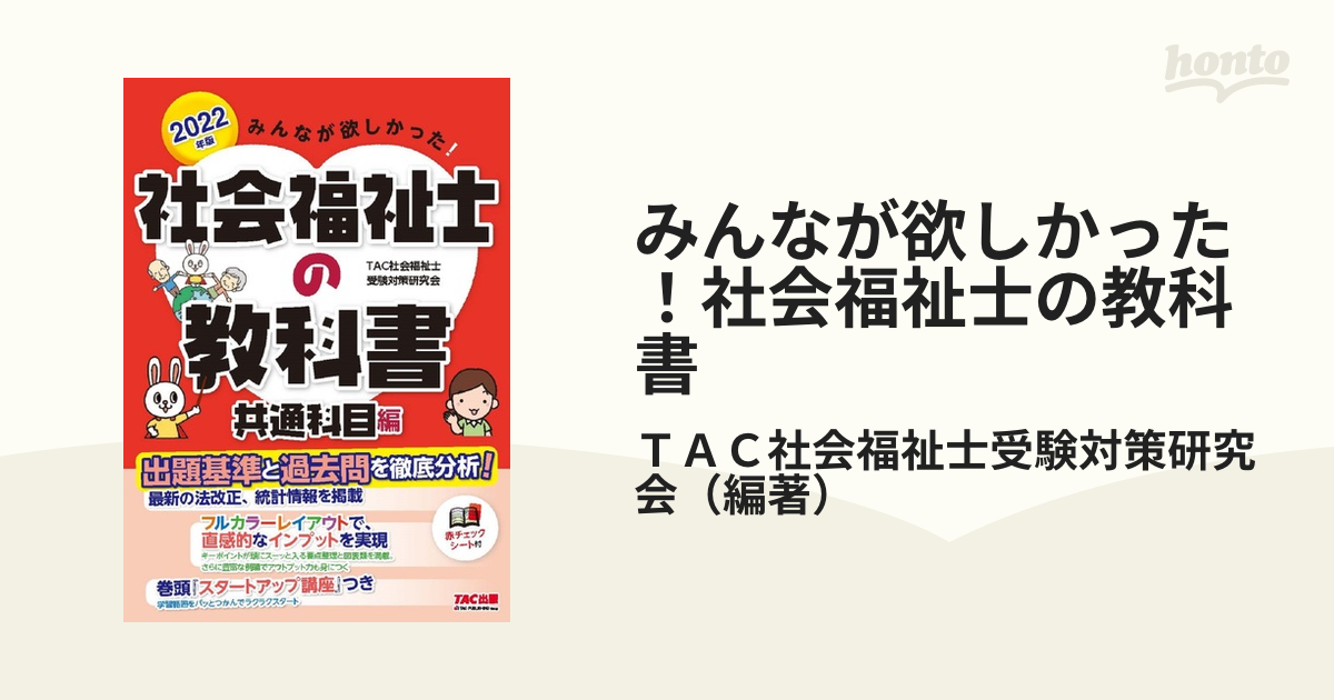 みんなが欲しかった！社会福祉士の教科書 ２０２２年版共通科目編の