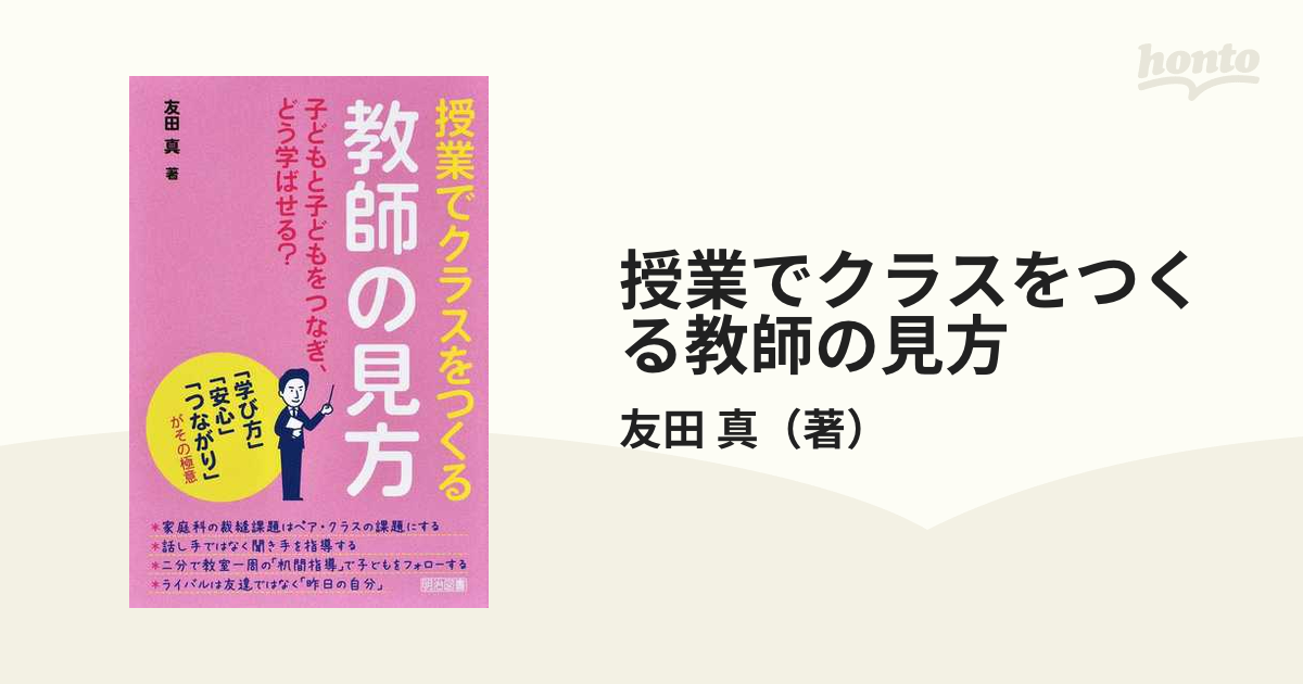 授業でクラスをつくる教師の見方 子どもと子どもをつなぎ,どう学ばせる