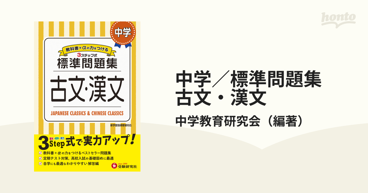 中学 標準問題集 古文 漢文の通販 中学教育研究会 紙の本 Honto本の通販ストア