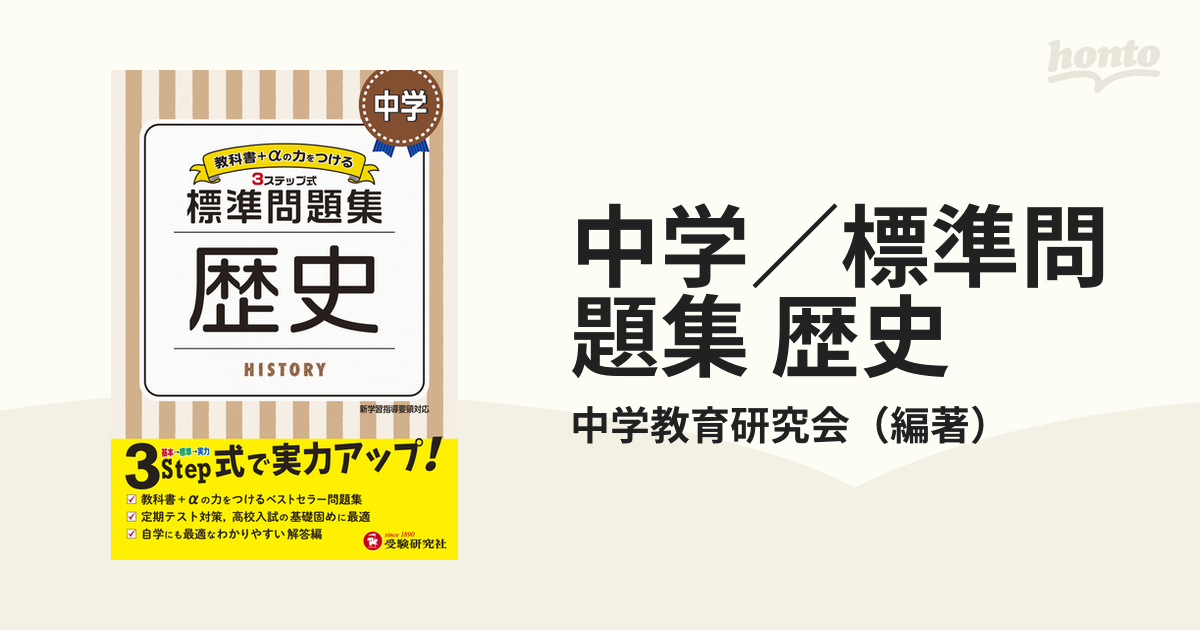 中学 標準問題集 歴史の通販 中学教育研究会 紙の本 Honto本の通販ストア