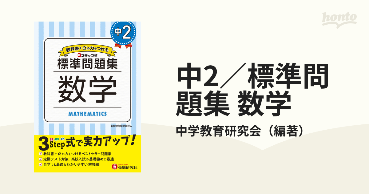 中2／標準問題集 数学の通販/中学教育研究会 - 紙の本：honto本の通販