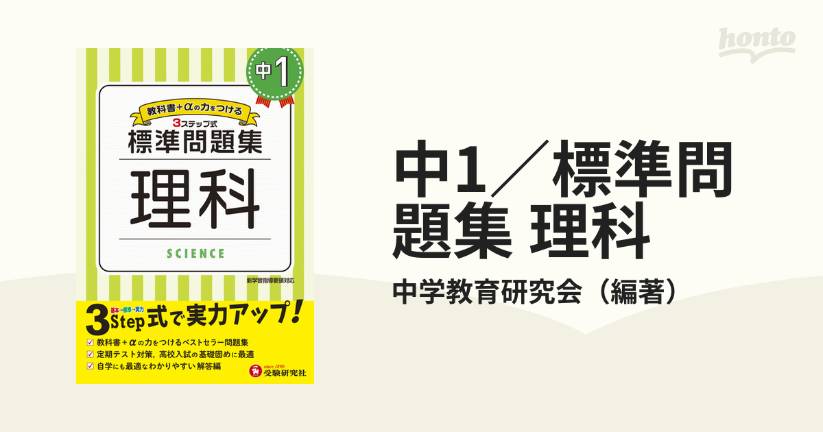 中1 標準問題集 理科の通販 中学教育研究会 紙の本 Honto本の通販ストア