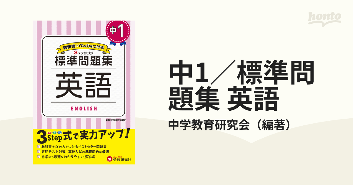 中1 標準問題集 英語の通販 中学教育研究会 紙の本 Honto本の通販ストア