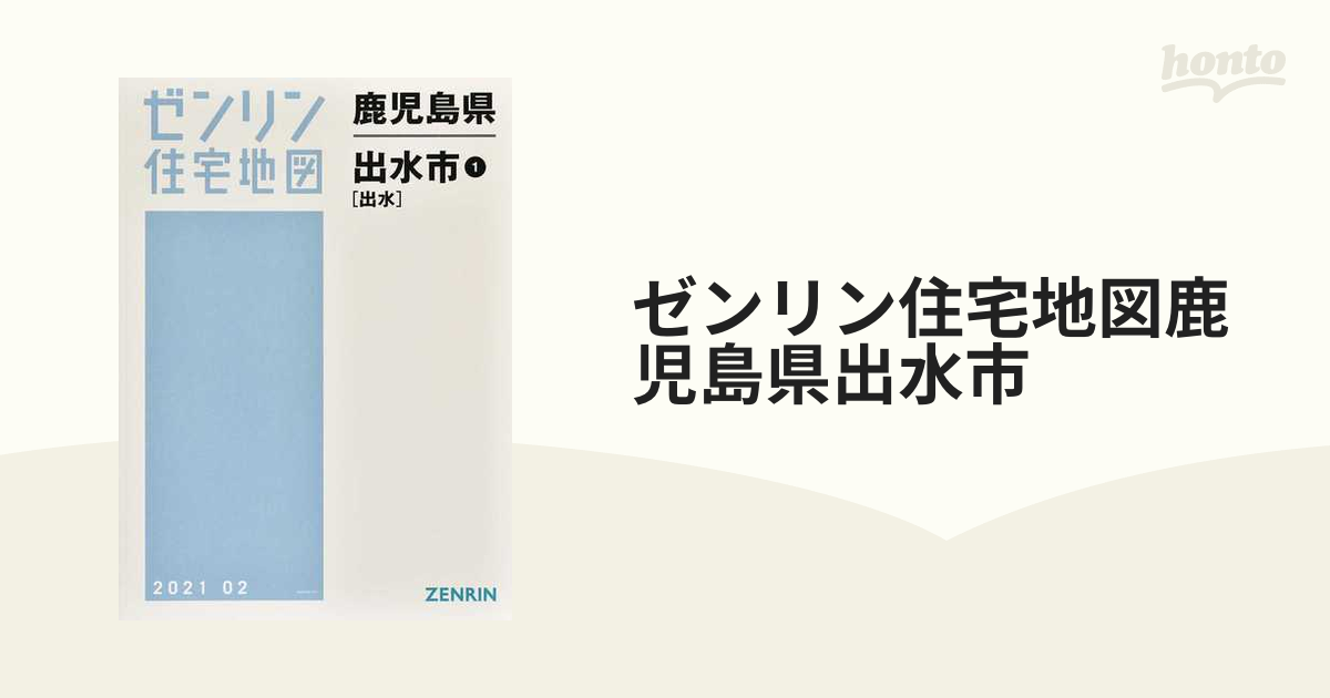 ゼンリン住宅地図鹿児島県出水市 １ 出水