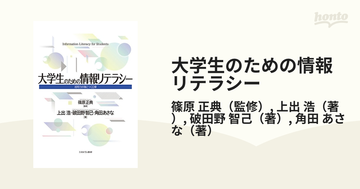 大学生のための情報リテラシー 活用力が身につく１２章