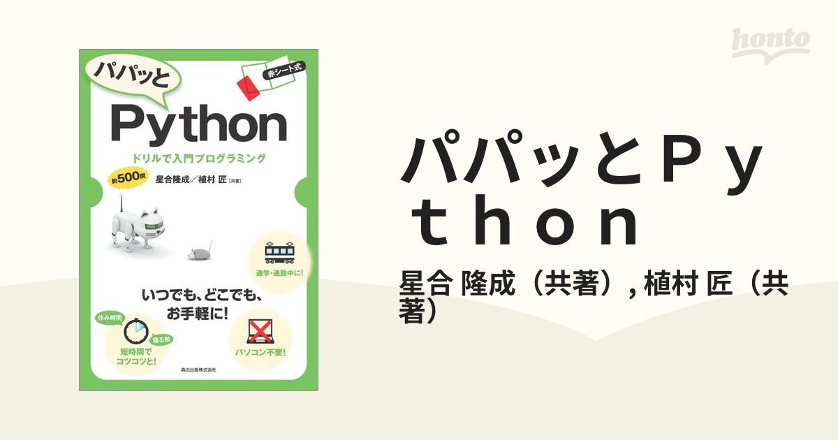 パパッとＰｙｔｈｏｎ ドリルで入門プログラミング